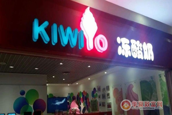 Kiwiyo可味优冻酸奶加盟